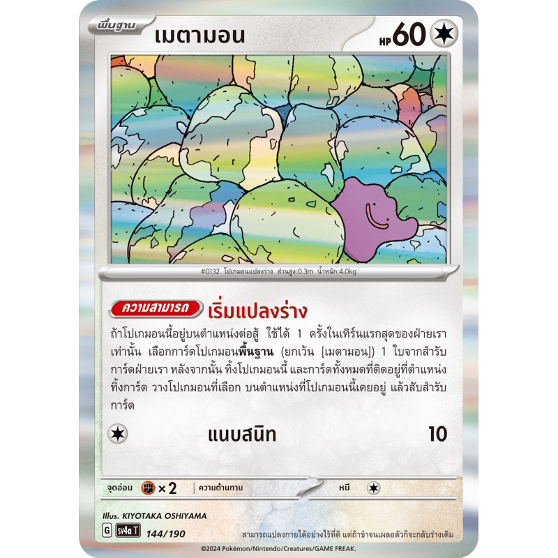 เมตามอน         pokemon การ์ดโปเกมอน