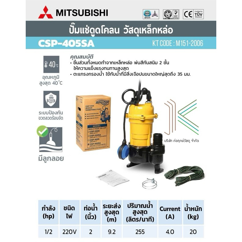 MITSUBISHI ปั๊มแช่ดูดโคลนแบบลูกลอย 2" CSP-405SA