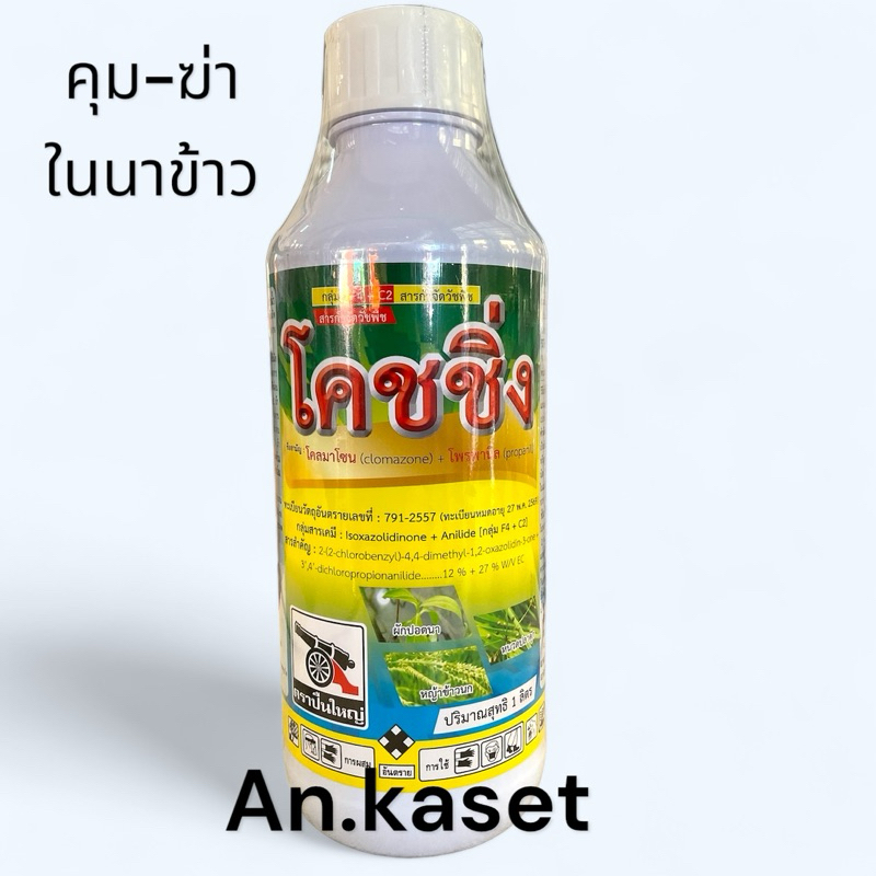 โคชชิ่ง 1ลิตร(โคลมาโซน+โพรพานิล)ยาคุม-ฆ่า ในนาข้าว กำจัดใบแคบ ใบกว้าง กก