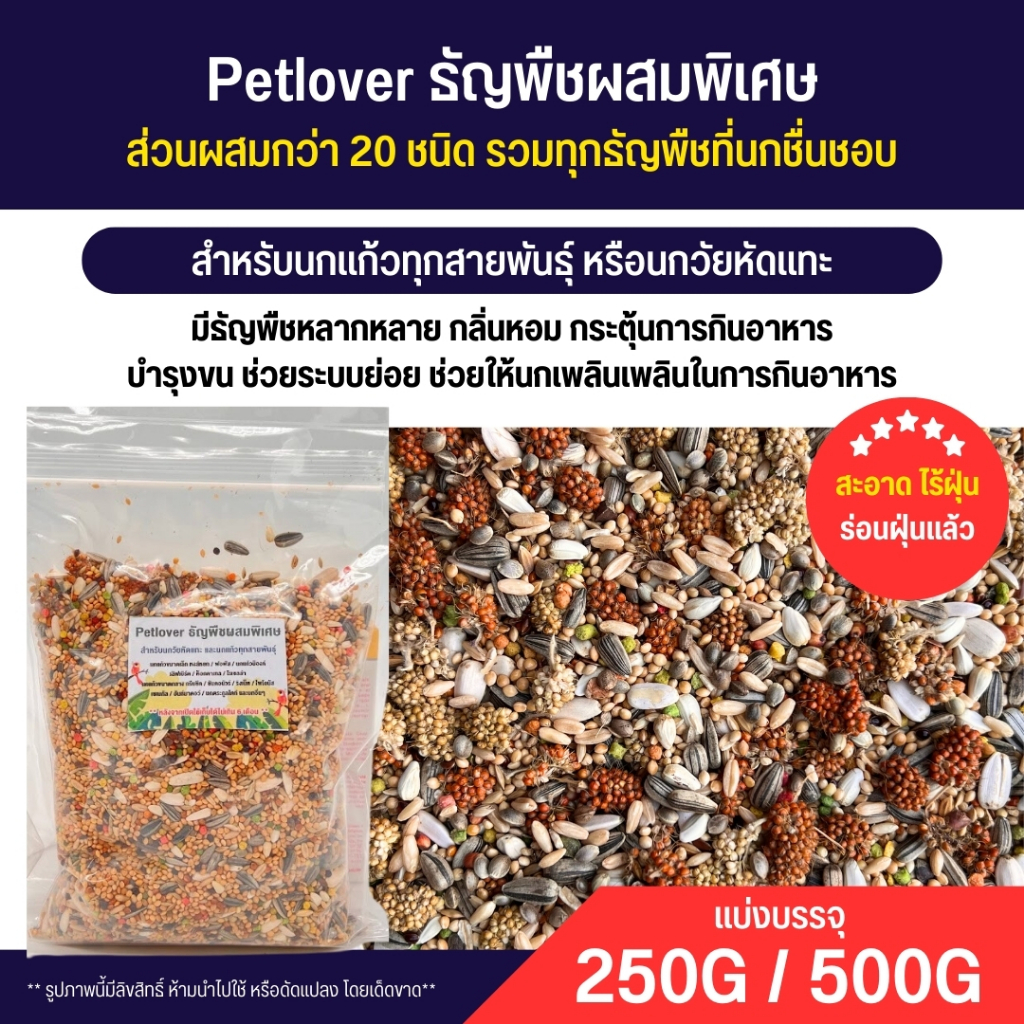 Petlover ธัญพืชผสมพิเศษกว่า 20 ชนิด สำหรับนกวัยหัดแทะ และนกแก้วทุกสายพันธุ์ (แบ่งขาย 250G / 500G)