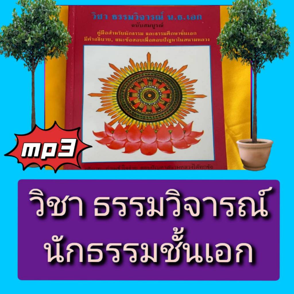 [พรเทวะ] แฟลชไดร์ฟ USB  mp3  วิชาธรรมวิจารณ์ นักธรรมชั้นเอก ใช้กับเครื่องเล่น USB/mp3 ทุกชนิดหรือเปิ