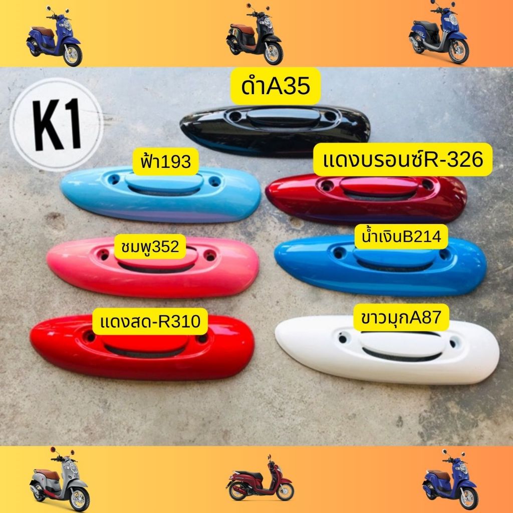 กันร้อนข้างท่อเดิม ฝาปิดท่อ HONDA Scoopy-i new/เก่า ปี2009-2015 ข้างท่อ ฝาครอบท่อ NCA ฝาครอบไอเสีย