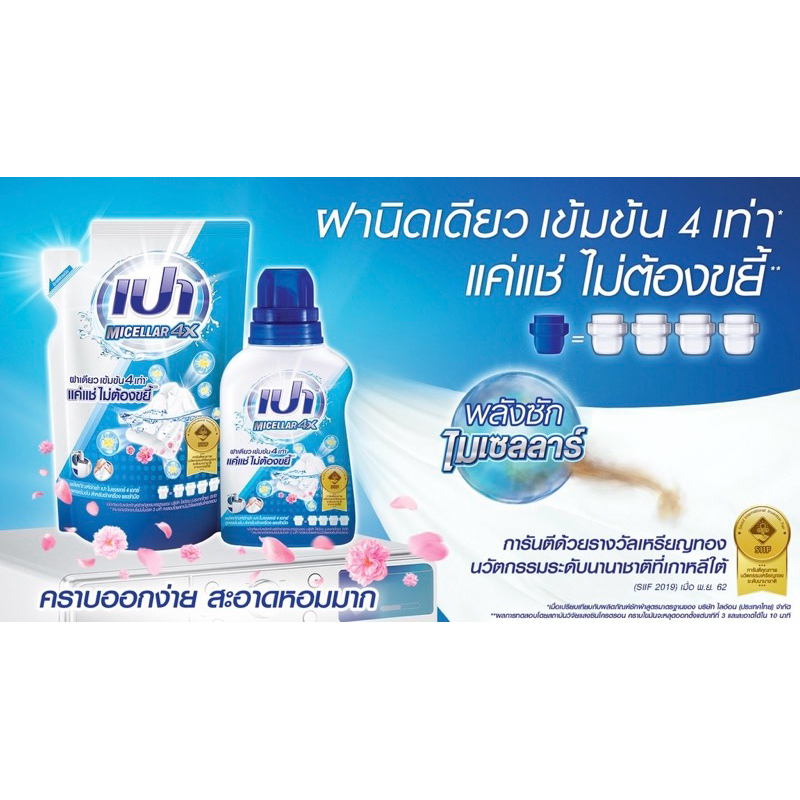 น้ำยาซักผ้า PAO Micella 4x ผลิตภัณฑ์ซักผ้า เปาไมเซลลาร์4X(ผลิตภัณฑ์ซักผ้าชนิดน้ำ สูตรเข้มข้น สำหรับซักเครื่อง และซักมือ)