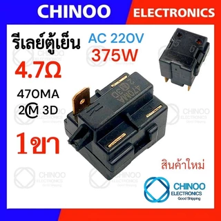 🇹🇭 รีเลย์ตู้เย็น 470MA 330MC1 220MD2 150MD1 รุ่น 1ขา , 2ขา , 3ขา , 4ขา รีเลย์ ตู้เเช่ Chinoo Thailand