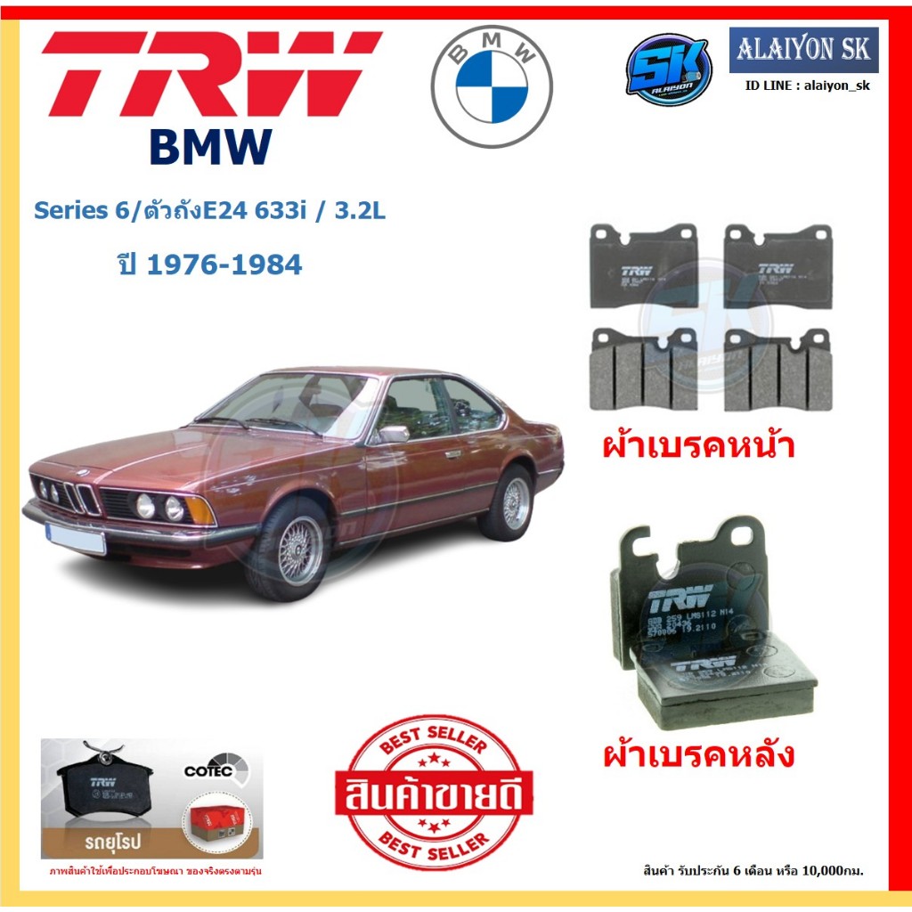 ผ้าเบรค TRW BMW รุ่น Series 6/ตัวถังE24 633i / 3.2L ปี 76-84 (โปรส่งฟรี) สินค้าของแท้ 100% มีประกัน 
