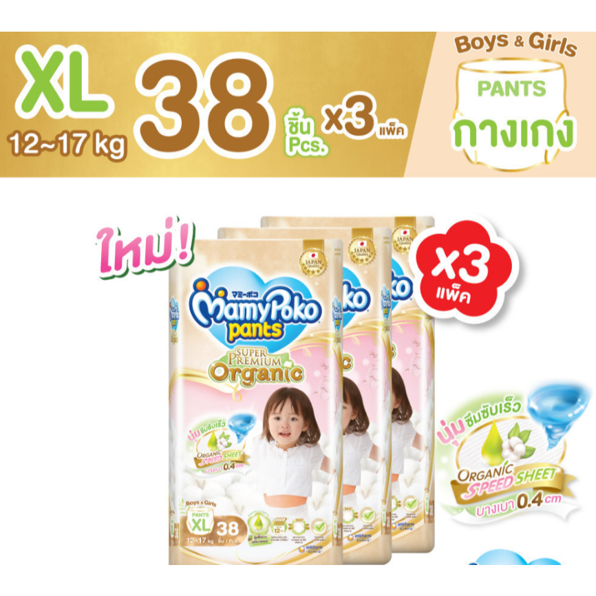 114ชิ้น ไซส์ XL MamyPoko baby diaper pants super premium organic มามี่โพโค กางเกงผ้าอ้อมเด็ก ซุปเปอร์ พรีเมี่ยม ออร์แกนิ