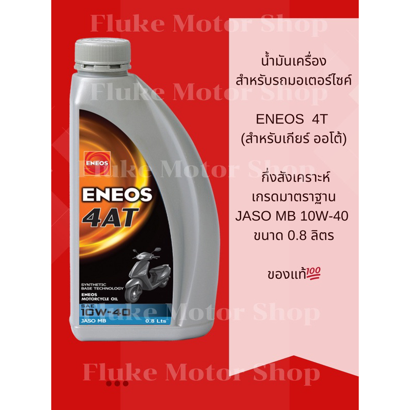 น้ำมันเครื่องมอเตอร์ไซค์ENEOS
