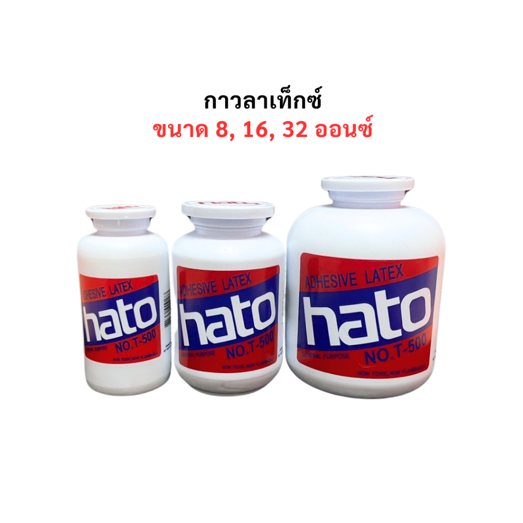 กาวลาเท็กซ์ HATO ขนาด 8, 16, 32 ออนซ์ กาวอเนกประสงค์ กาว ฮาโต้