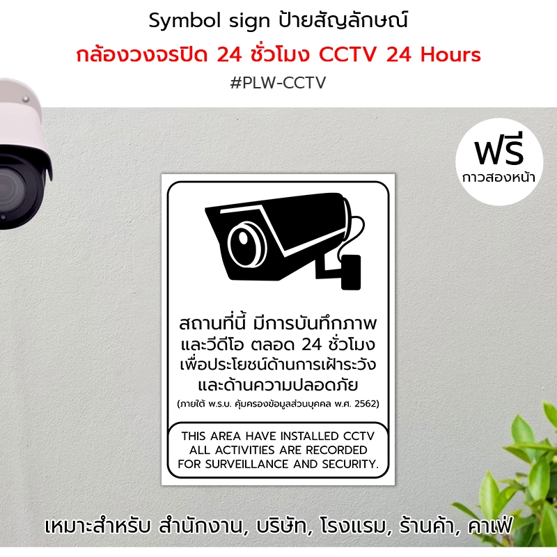 Plastwood Symbol Sign ป้ายสัญลักษณ์ ป้ายเตือน : กล้องวงจรปิด CCTV 24 ชั่วโมง #PLW-CCTV