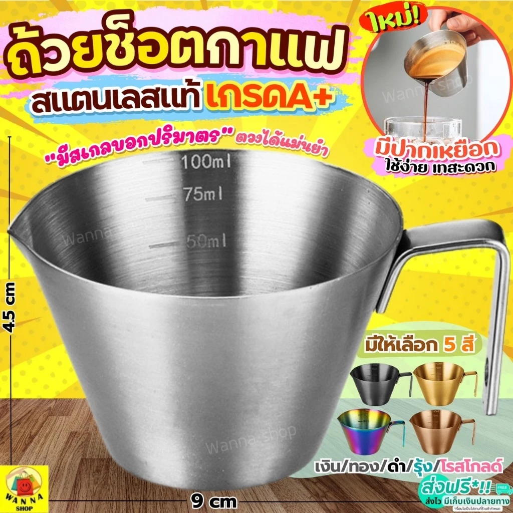 🔥ส่งฟรี🔥 ถ้วยช็อตเอสเพรสโซ่ สแตนเลสแท้ WANNA ถ้วยตวงกาแฟ แก้วตวงกาแฟ ถ้วยตวงเอสเพรสโซ่ แก้วช็อตกาแฟ ถ้วยช็อตกาแฟ แก้วช็อ