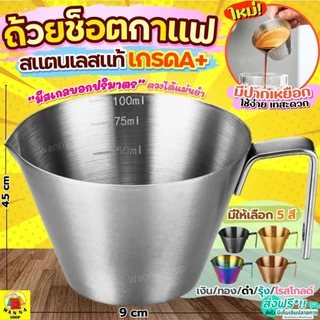 🔥ส่งฟรี🔥 ถ้วยช็อตเอสเพรสโซ่ สแตนเลสแท้ WANNA ถ้วยตวงกาแฟ แก้วตวงกาแฟ ถ้วยตวงเอสเพรสโซ่ แก้วช็อตกาแฟ ถ้วยช็อตกาแฟ แก้วช็อ