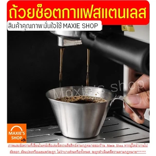 🔥ส่งฟรี🔥 ถ้วยช็อตเอสเพรสโซ่ สแตนเลสแท้ WANNA ถ้วยตวงกาแฟ แก้วตวงกาแฟ ถ้วยตวงเอสเพรสโซ่ แก้วช็อตกาแฟ ถ้วยช็อตกาแฟ แก้วช็อ