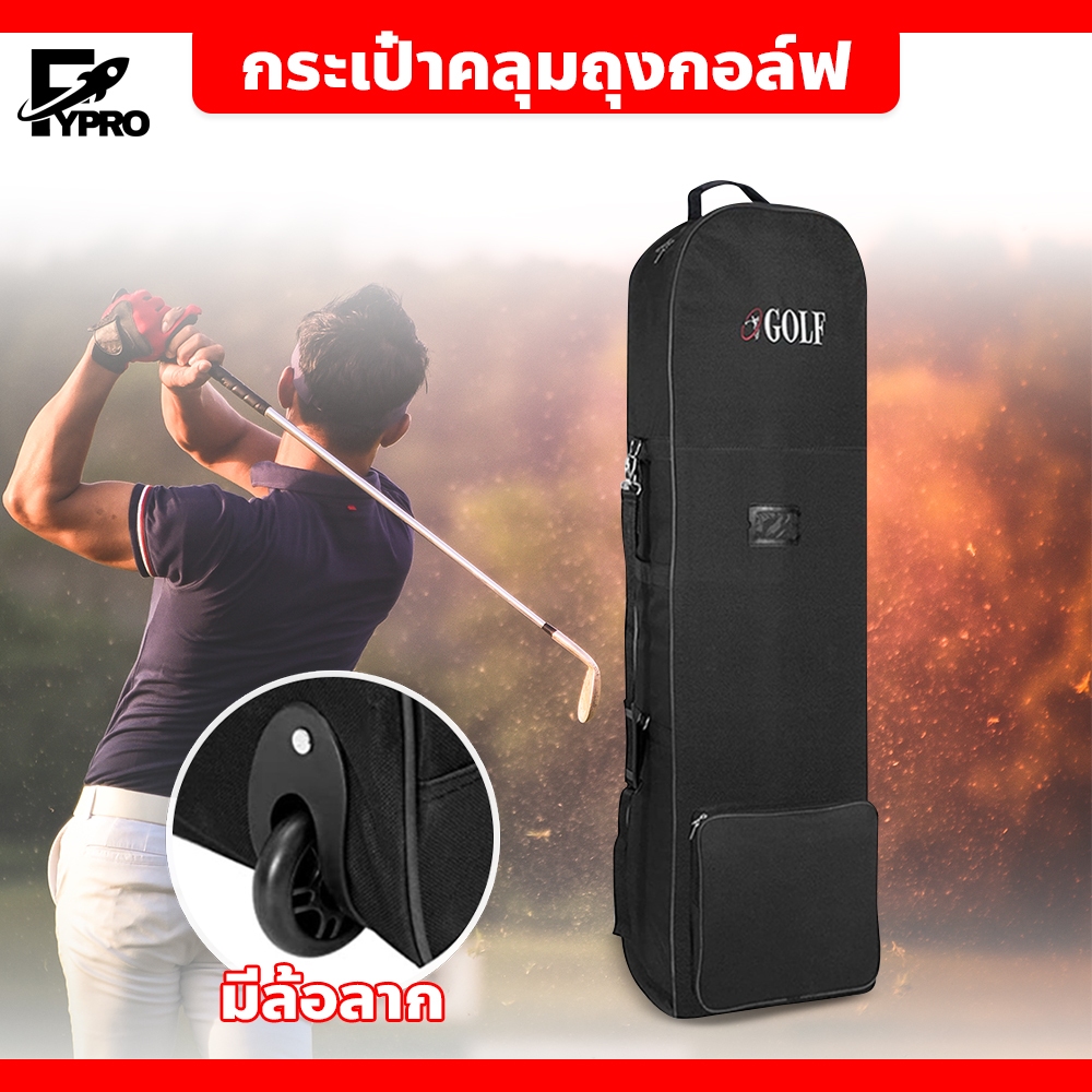 FYP กระเป๋าคลุมถุงกอล์ฟ GOLF BAG COVER มีล้อลาก พับเก็บได้ พกพาง่าย