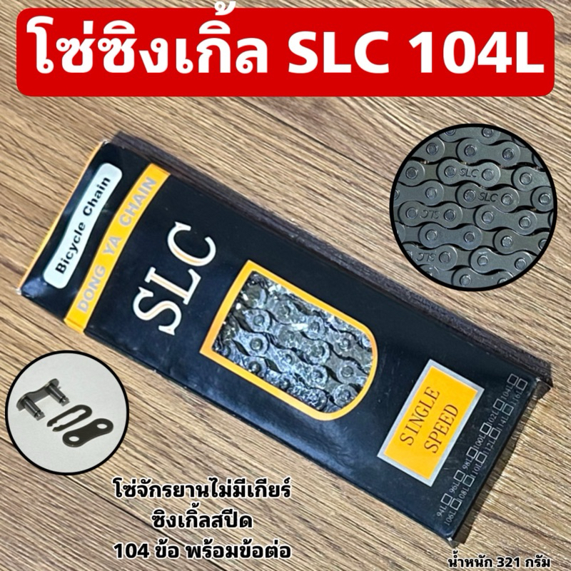โซ่ซิงเกิ้ล SLC 104L
