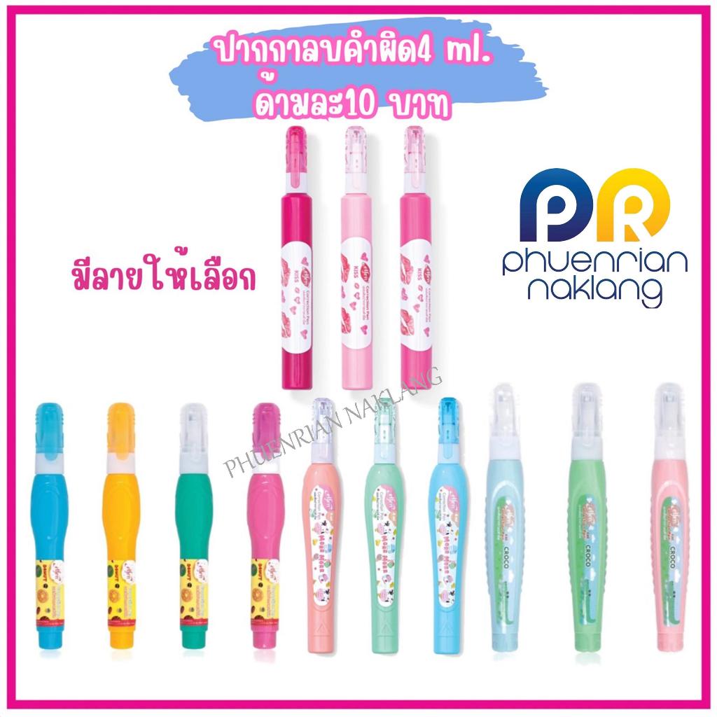 ปากกาลบคำผิด ลิขวิด 4 มล. เอลเฟ่น มีหลายรุ่นให้เลือก คละสี