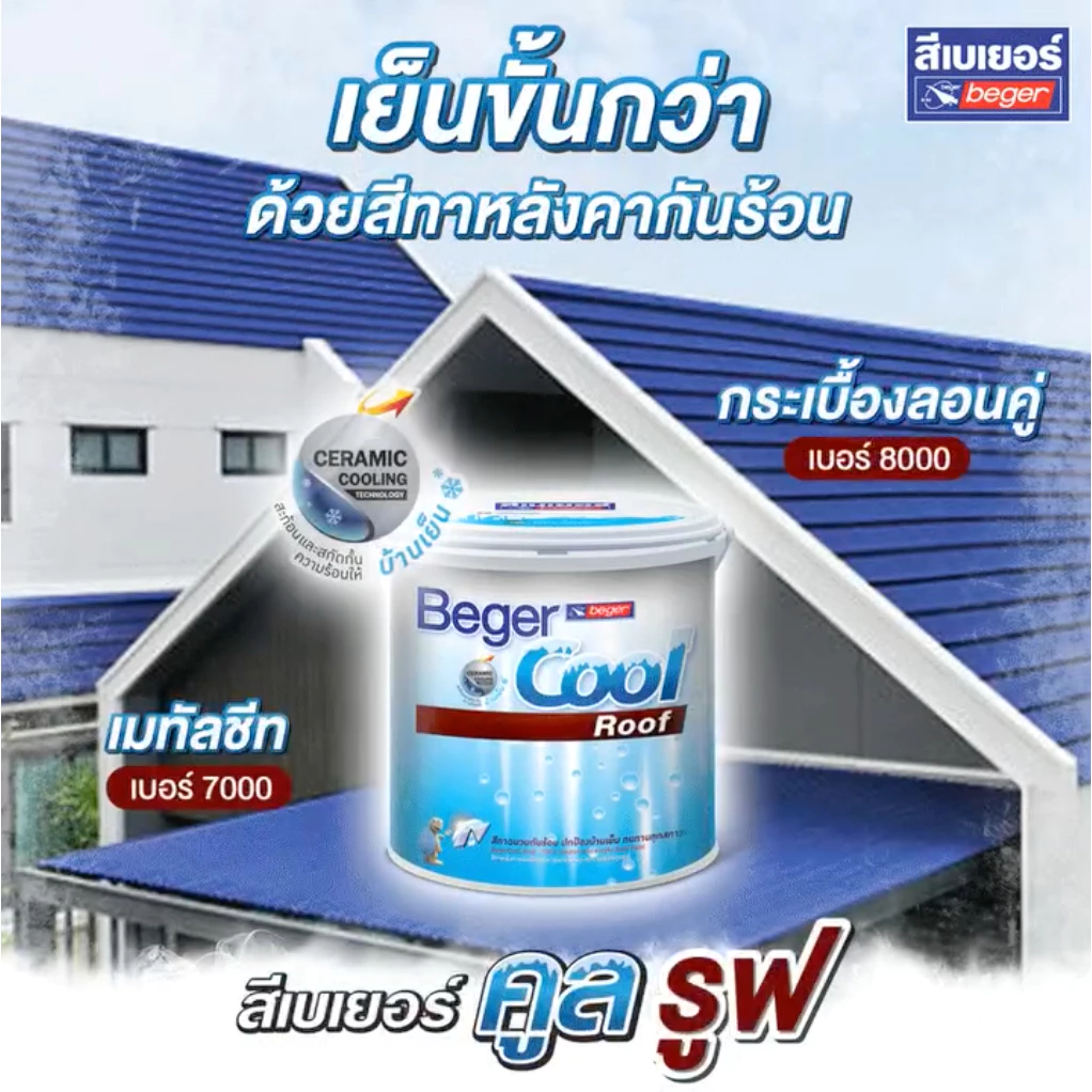 BegerCool Roof สีทาหลังคากันร้อน เบเยอร์คูลรูฟ ชนิดยืดหยุ่น ช่วยลดเสียงฝนตก สีน้ำอะคริลิกแท้ สะท้อนรังสี UV