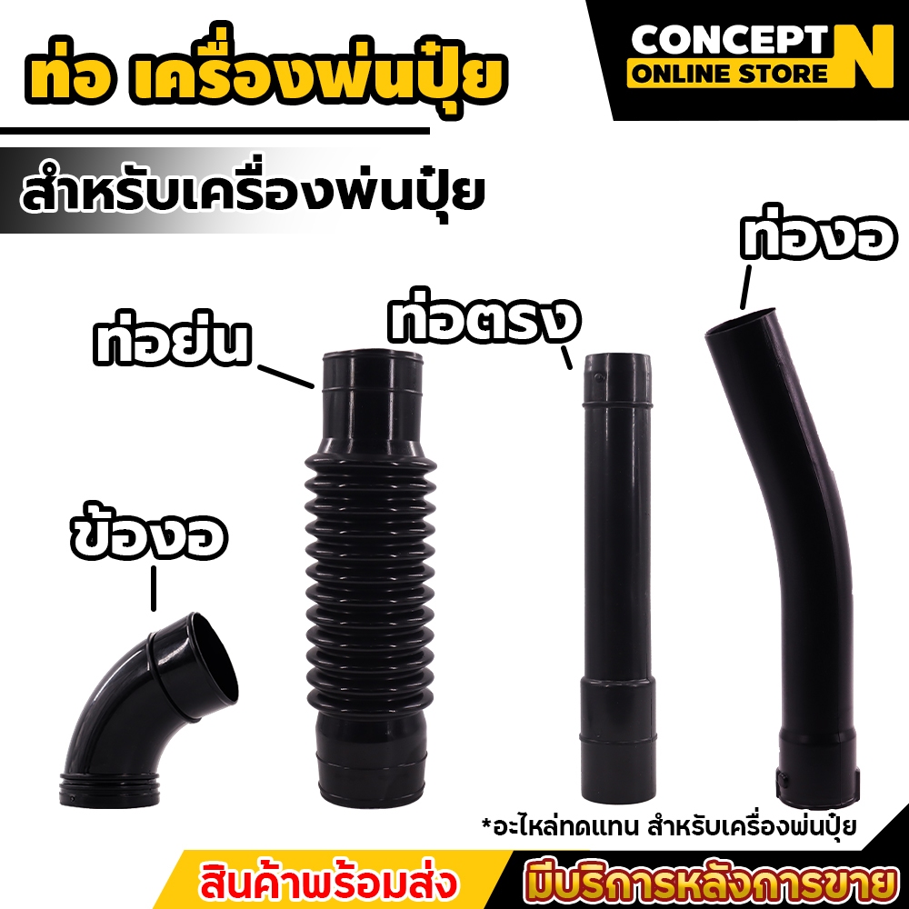 อะไหล่พ่นลม อะไหล่พ่นปุ๋ย ท่อย่น ท่อตรง ท่องอ ข้องอ ขนาด 3 แรง พ่นลม พ่นปุ๋ย เครื่องหว่านข้าว ราคาถูก คุณภาพดี Concept N