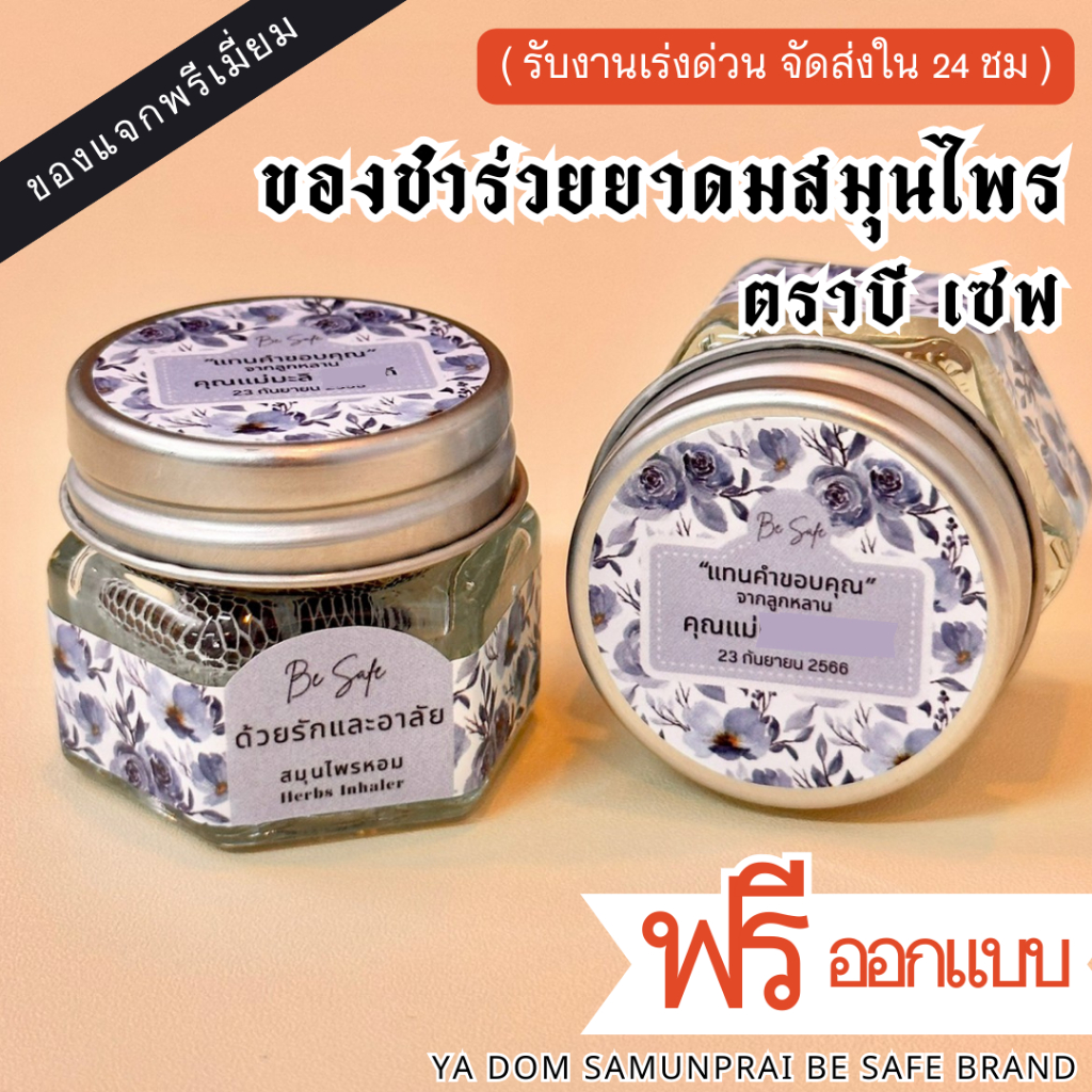 ยาดมสมุนไพร ตราบี เซฟ ของชำร่วยงานศพ ของชำร่วยงานศพด่วน ของชำร่วย ของชำร่วยงานเกษียณ ของที่ระลึก กลิ่นหอม