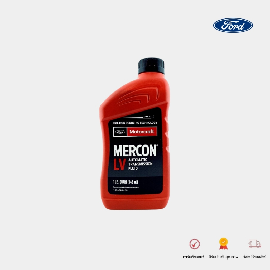 แท้ศูนย์ น้ำมันเกียร์ FORD ATF MERCON LV (1L) ราคาต่อ 1 ชิ้น สำหรับ FOCUS BT50 PRO'12 RANGER'12 EVER