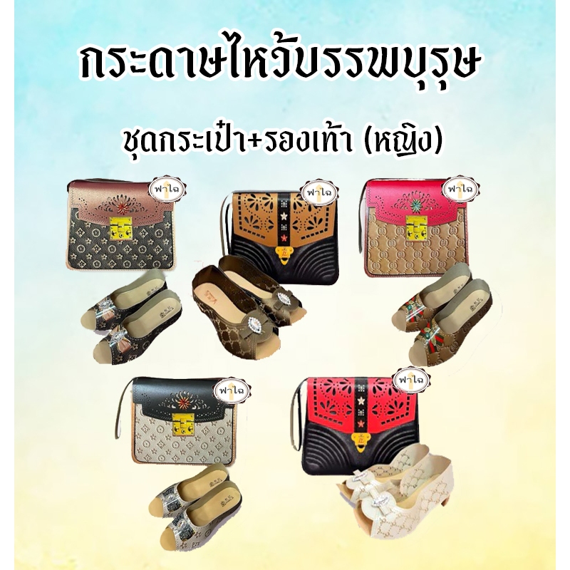 ชุดกระดาษไหว้บรรพบุรุษ(ชุดกระเป๋า+รองเท้า ผู้หญิง) กงเต็ก สิ่งของ เครื่องใช้ กระดาษเช็งเม้ง ตรุษจีน