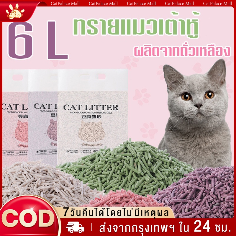 ทรายเเมว ทรายเต้าหู้ 6 ลิตร ทรายเต้าหู้ ออร์แกนิค ผลิตจากกากถั่วเหลืองธรรมชา