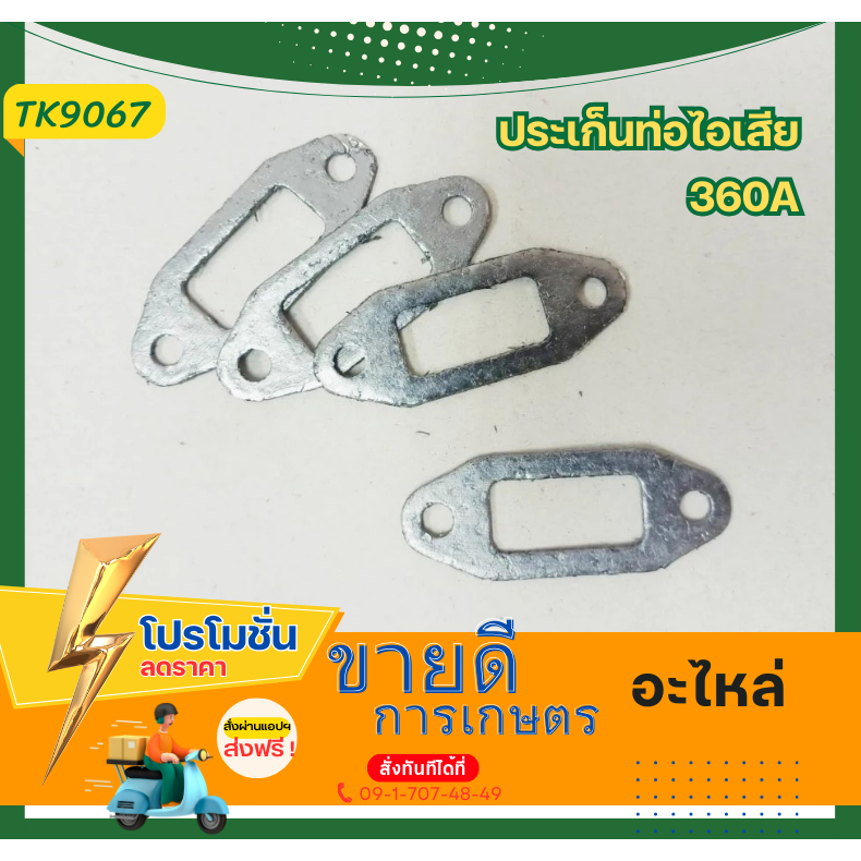 TK90 ปะเก็น ประเก็นท่อไอเสีย 360 อะไหล่เครื่องตัดหญ้ารุ่น 360A