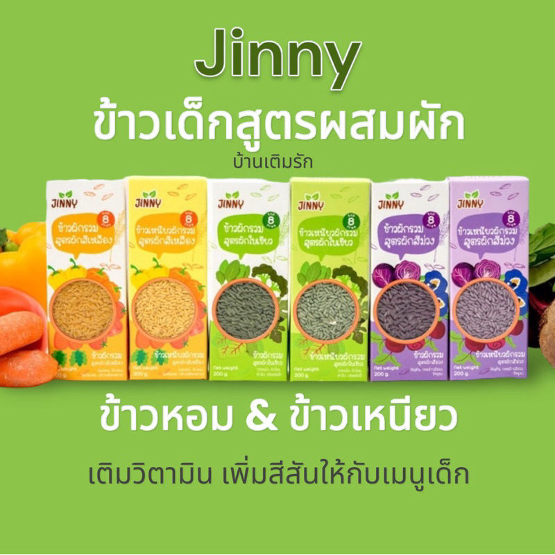 Jinny ข้าวหอมมะลิ ข้าวเหนียว ผักรวม ข้าวเด็กสำหรับเด็ก
