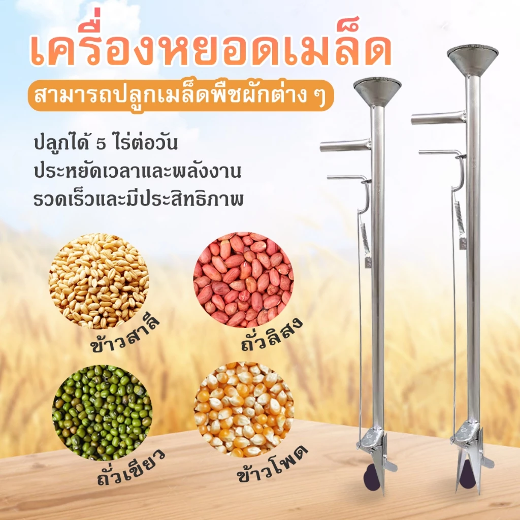 เครื่องหยอดเมล็ดพันธุ์และปุ๋ย อุปกรณ์การเกษตร