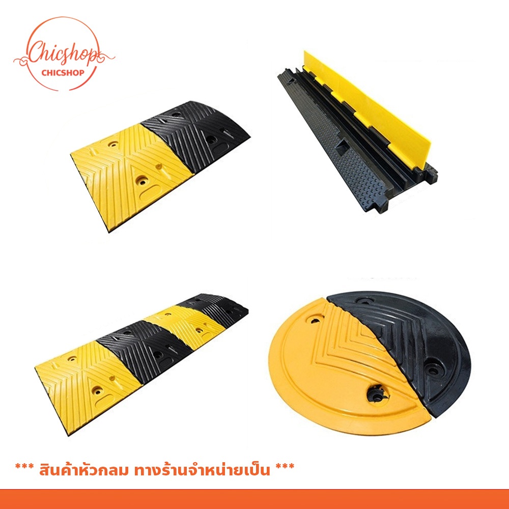 chishop แผ่นยางกันกระแทก ลูกระนาด ชะลอความเร็ว ความปลอดภัย ทนทานวัสดุดี