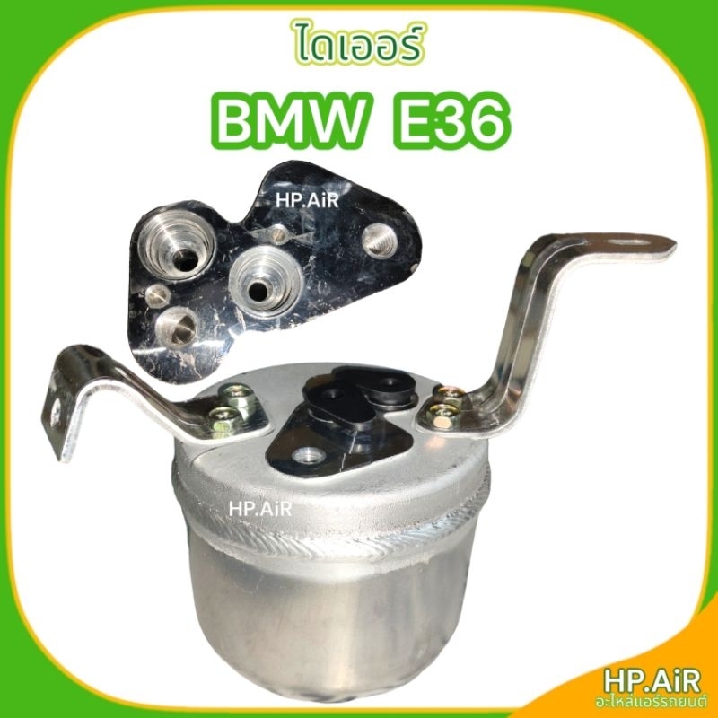 ไดเออร์ บีเอ็มดับบิล อี36 BMW E36 ไส้กรอง อะไหล่แอร์รถยนต์