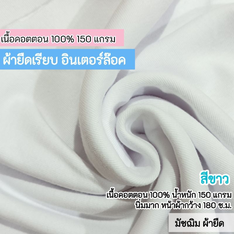 ผ้าเมตร ผ้ายืดเรียบ คอตตอนอินเตอร์ล๊อค ผ้าตัดเสื้อยืด หน้าผ้ากว้าง 180 ซ.ม. สีขาว 160 แกรม
