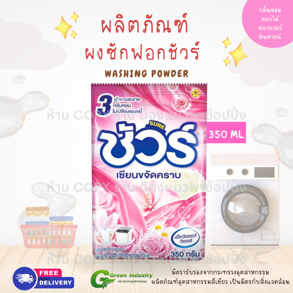 ผงซักฟอก ยี่ห้อชัวร์ SURE สูตรเข้มข้น สำหรับซักมือและเครื่องได้ มี 2 ขนาด 350 /1800กรัม แพ็คเกจใหม่