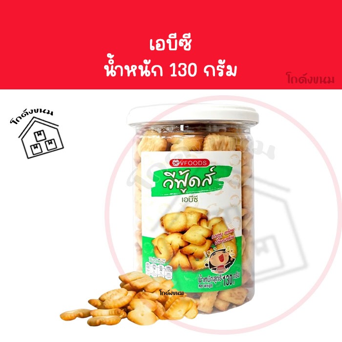 ❌ กระปุก เอบีซี ABC ❌ วีฟู้ดส์ VFOODS ขนมปี๊บในกระปุกพลาสติกทรงกลมขนาด 130 กรัม