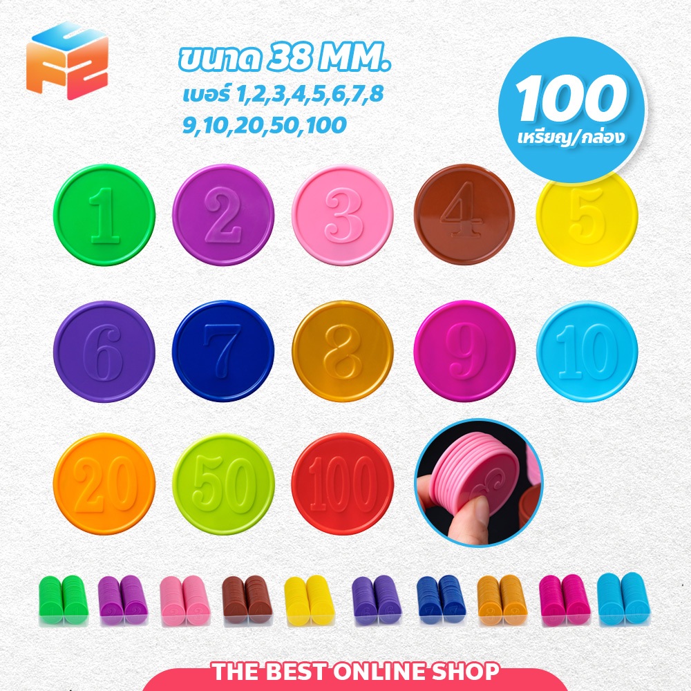 F2C เหรียญพลาสติก 38mm มีตัวเลข พลาสติกของเล่น บอร์ดเกมส์ 100 เหรียญ