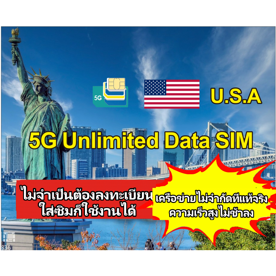 USA America travel sim card (T-Mobile、Verizon) ซิมท่องเที่ยวสหรัฐอเมริกา ไม่ต้องลงทะเบียน เสริมทุกวั