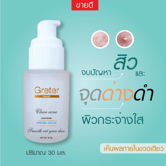 เซรั่มลดสิว  ปรับผิวขาวGreter ขนาด 30ml.