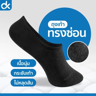 Socksy ถุงเท้าคัชชู ซ่อนขอบ ข้อเว้า กันหลุด สไตล์ญี่ปุ่น มีซิลิโคน ฟรีไซส์ ใส่สบาย