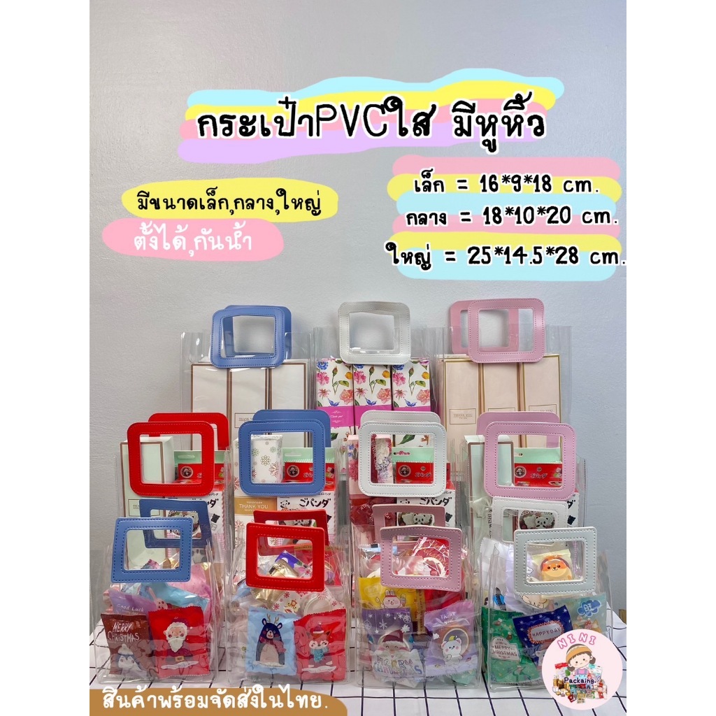 กระเป๋าใส PVC มีหู กันน้ำ โชว์สินค้า ถุงPVC กระเป๋าแฟชั่น