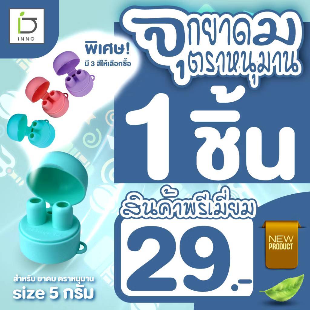 จุกฝาปิดยาดม ตราหนุมาน สีพาสเทล