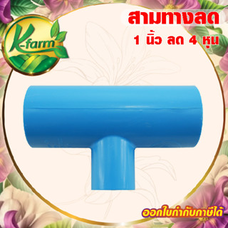 ข้อต่อ สามทางลด 1 นิ้ว ลด 4 หุน ข้อต่อ PVC ชั้น 13.5 ข้อต่อพ…