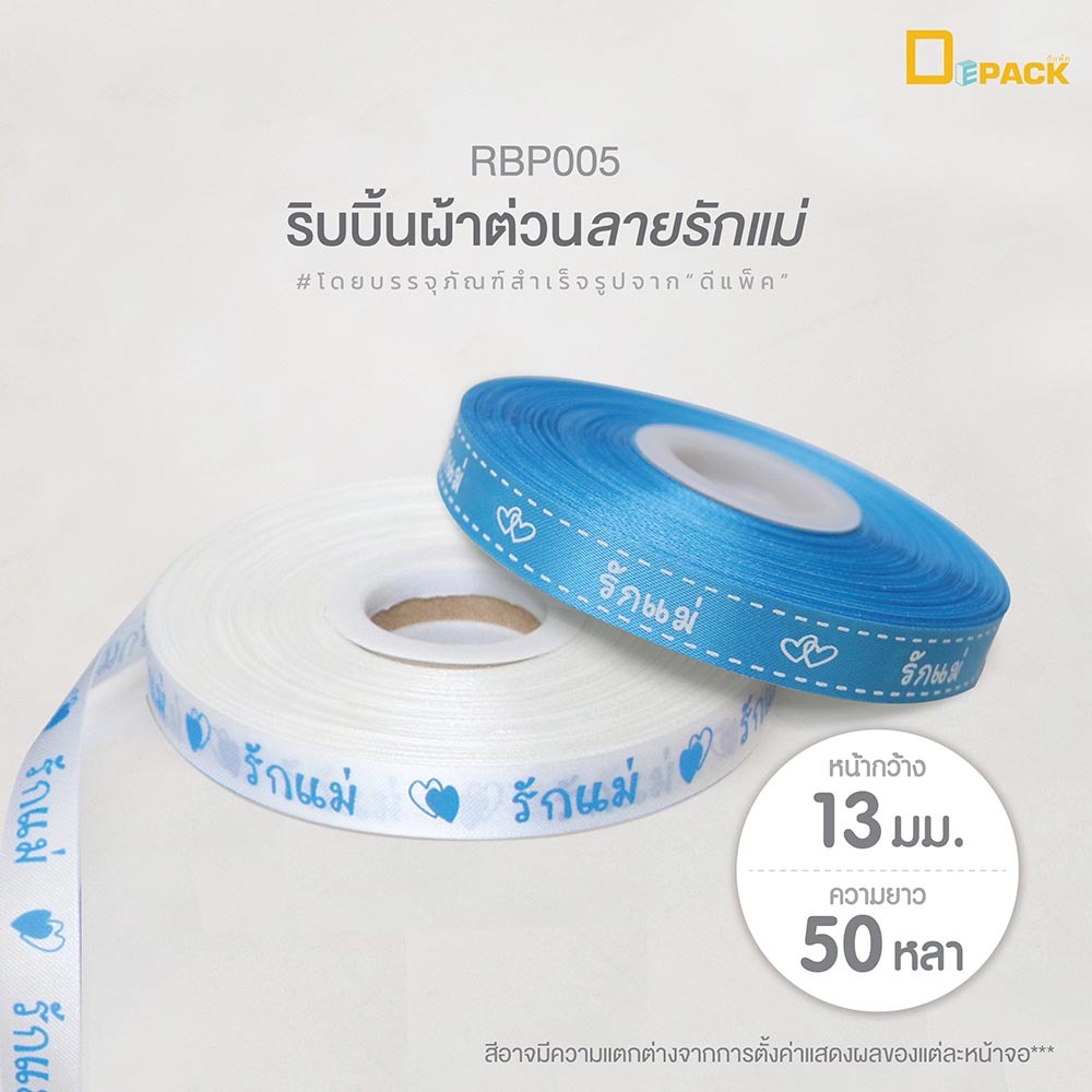 RBP005 ริบบิ้นผ้าต่วนลายรักแม่ (หน้ากว้าง 13 มม. / ยาว 50 หลา) 1 ม้วน/ริบบิ้นผ้าวันแม่ เทศกาล ผูกของขวัญ ทำโบว์ /Depack