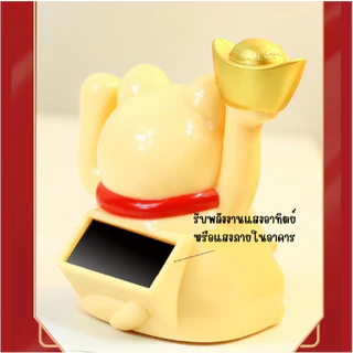 แมวกวักตัวเล็ก นำโชค เสริมฮวงจุ้ย เรียกเงินทอง ใช้พลังงานแสงอาทิตย์