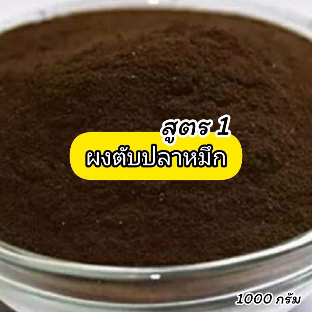 เหยื่อตกปลา หัวเชื้อผสมอาหารตกปลา ผงตับปลาหมึก สูตร1(1000g )หัวเชื้อผงตกปลา อาหารปลา ปลาเกร็ดปลาหนัง ราคา ถูกที่สุด ดีลบีเคเค