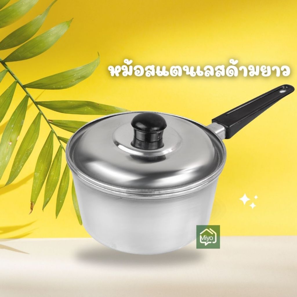 หม้อสแตนเลสด้ามยาว พร้อมฝาปิด ขนาด 18,20, 22 cm. พร้อมส่ง