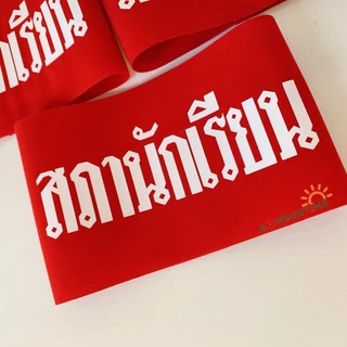 N029 ปอกแขน ผ้ากำมะหยี่ สั่งสกรีนข้อความ