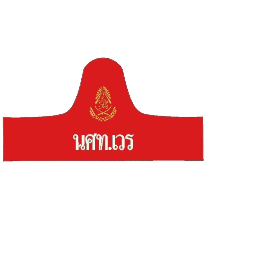 ปอกแขน นศท.เวร และปลอกแขนสั่งปักอาร์ม รร.