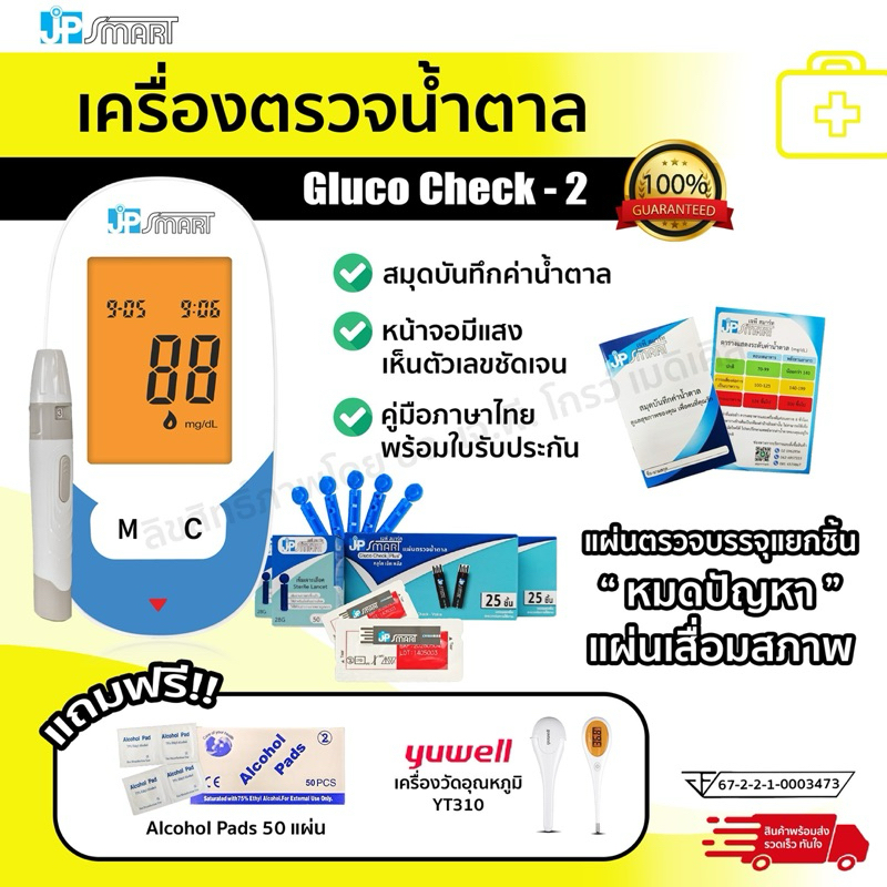 เครื่องตรวจน้ำตาล Check-2 มาตรฐานระดับสากล หน้าจอสี แผ่นตรวจฉีกใช้ต่อแผ่นยืดอายุการใช้งาน รับประกันตลอดชีพ