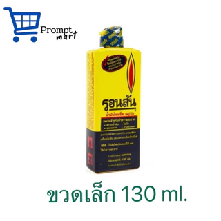 น้ำมันไฟเช็ครอนสัน มือโปรเรื่องเช็ดล้าง 130 ml และ 355 ml