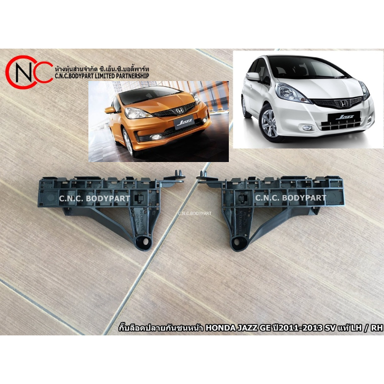 กิ๊ฟพลาสติกล็อคปลายกันชนหน้า HONDA JAZZ GE ปี2011-2013 LH / RH แท้ศูนย์ (MC-SV) **ใช้เฉพาะรุ่นรถตามรูปที่แนบเท่านั้น**