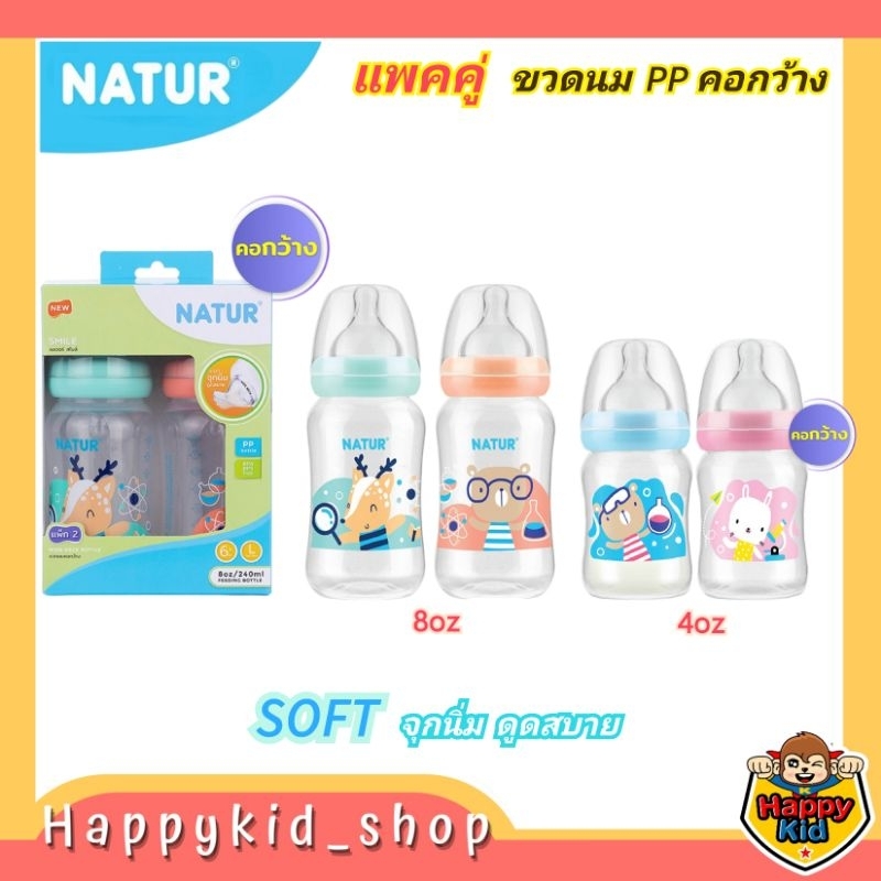 **แพคคู่** Natur Smile เนเจอร์ ขวดนม คอกว้าง 4oz และ 8oz พร้อมจุกนม รุ่นสไมล์
